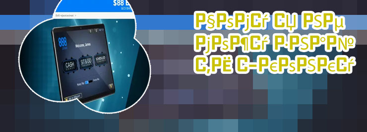 888 poker mobile app